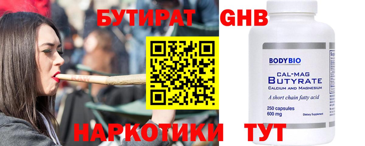 Бутират Butirat Тюмень