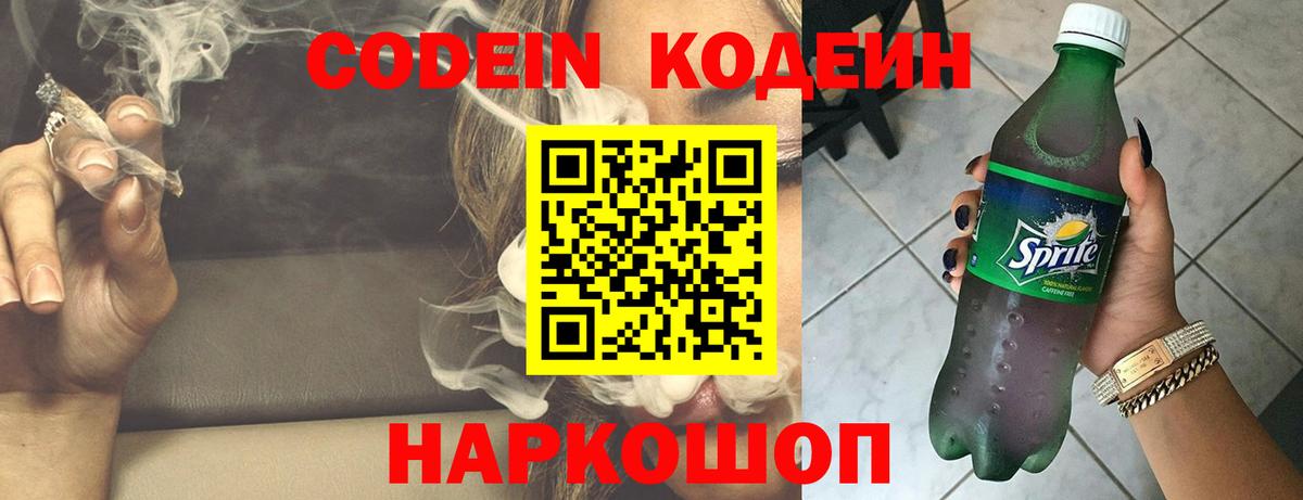 Кодеин Purple Drank  Вход с VPN  Codein Purple Drank  Тюмень 