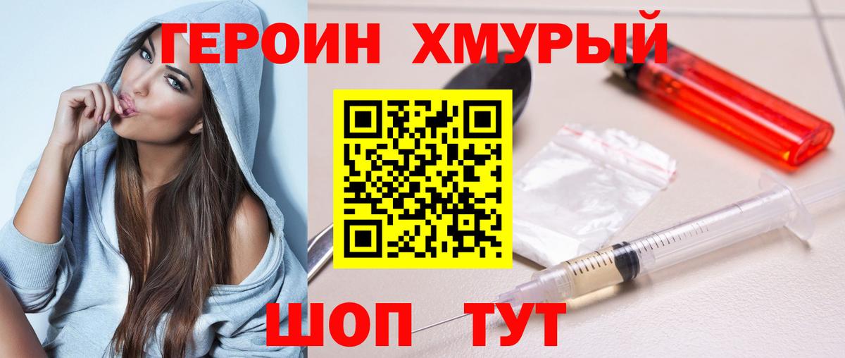 ГЕРОИН  Героин хмурый  Вход с VPN  Тюмень 